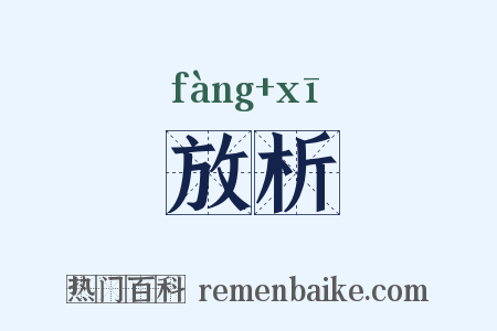 放析是什么意思的图片